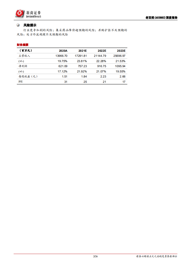 老百姓-首次覆盖报告：下沉加速、覆盖最广的药店龙头-211104.pdf 第2页