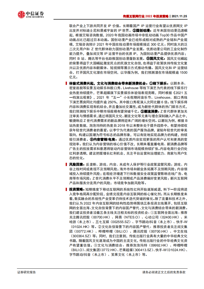 传媒互联网行业2022年投资策略：把握互联网出海、内容国产替代、文化与消费结合三条主线-20211125.pdf 第2页