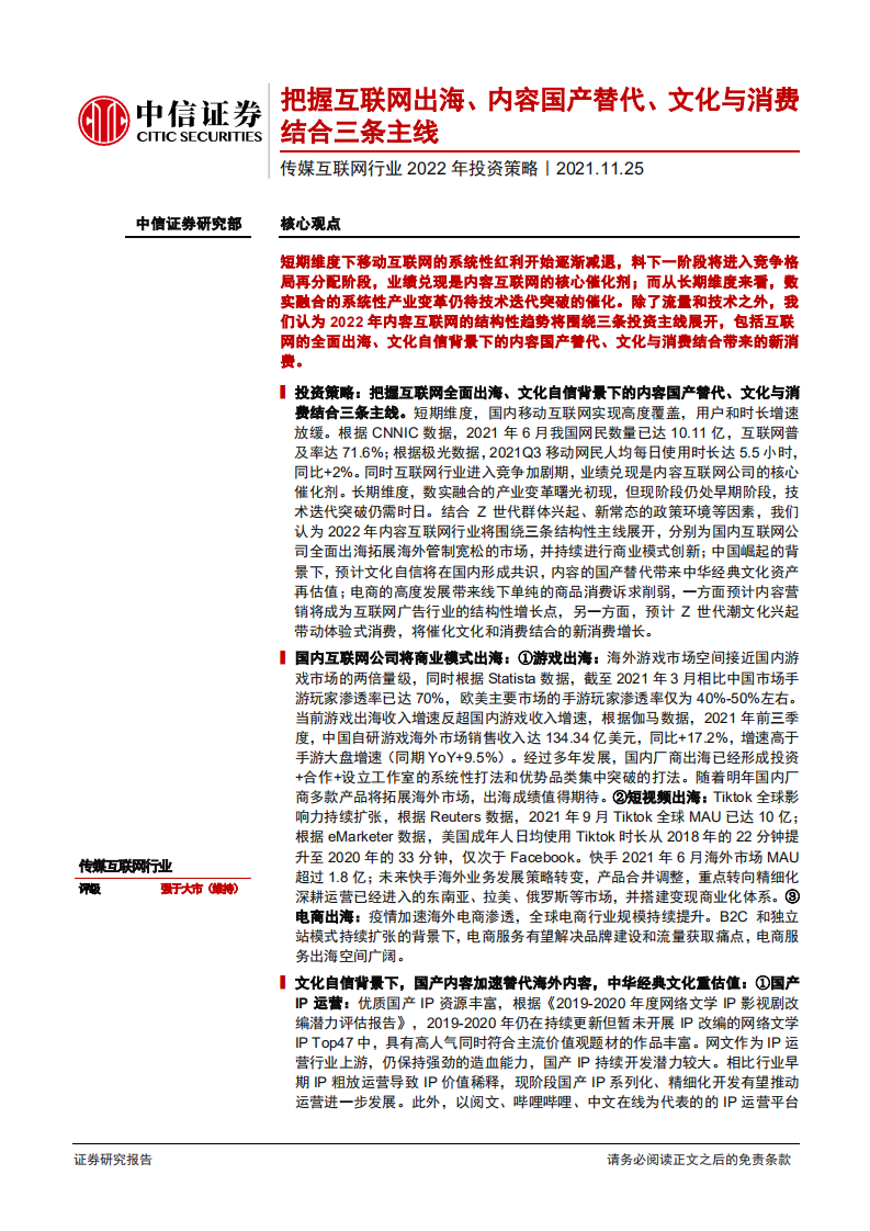 传媒互联网行业2022年投资策略：把握互联网出海、内容国产替代、文化与消费结合三条主线-20211125.pdf 第1页