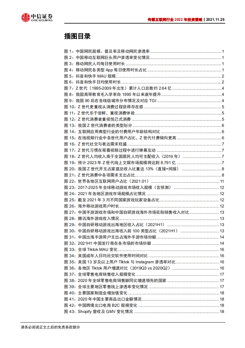 传媒互联网行业2022年投资策略：把握互联网出海、内容国产替代、文化与消费结合三条主线-20211125.pdf 第5页