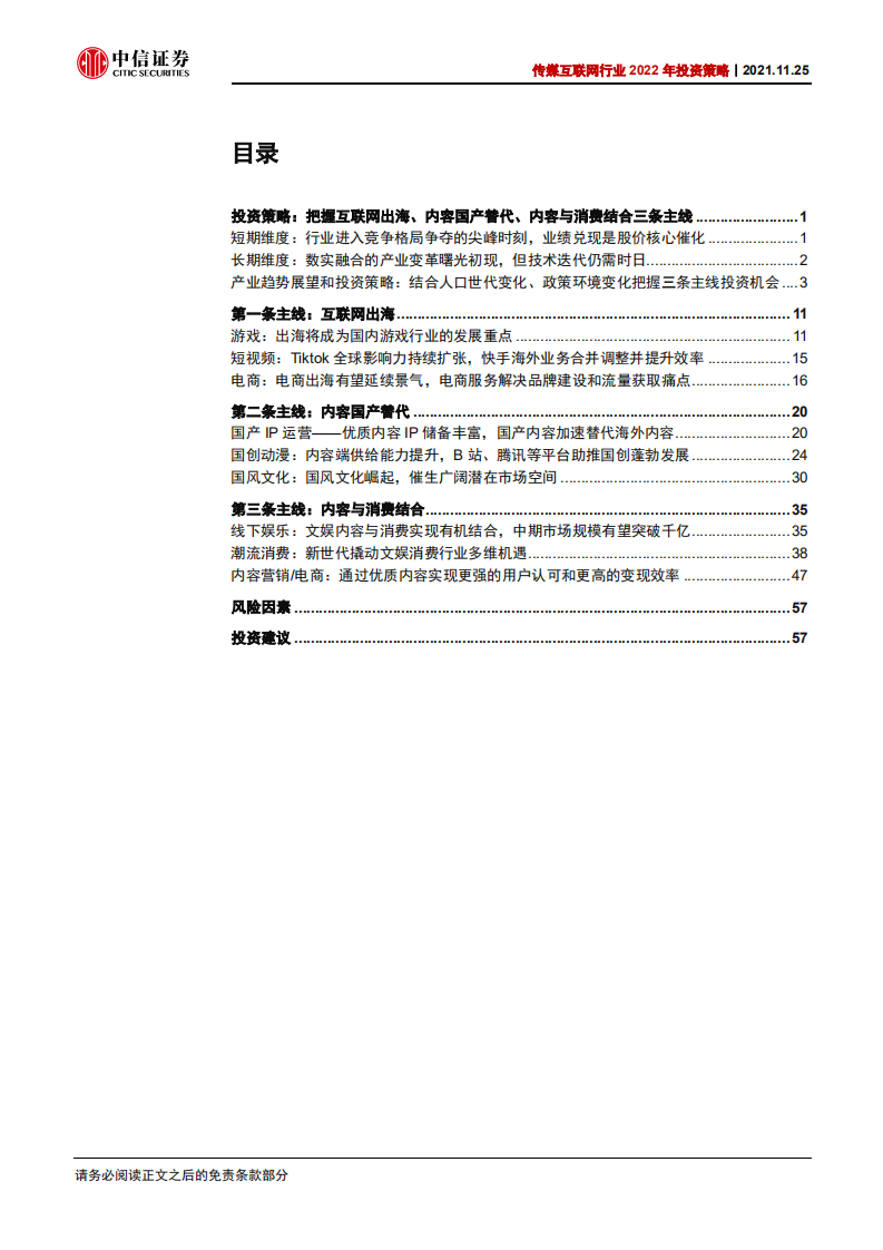 传媒互联网行业2022年投资策略：把握互联网出海、内容国产替代、文化与消费结合三条主线-20211125.pdf 第4页