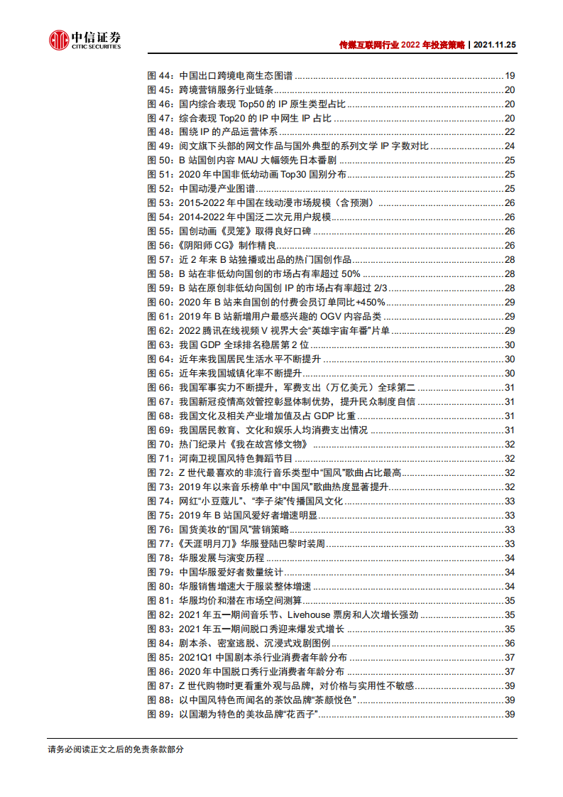 传媒互联网行业2022年投资策略：把握互联网出海、内容国产替代、文化与消费结合三条主线-20211125.pdf 第6页