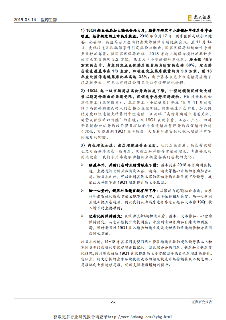 连锁药店行业深度系列报告二：从财报透析产业变化，强化集中度提升和处方外流两大逻辑-190514.pdf 第5页