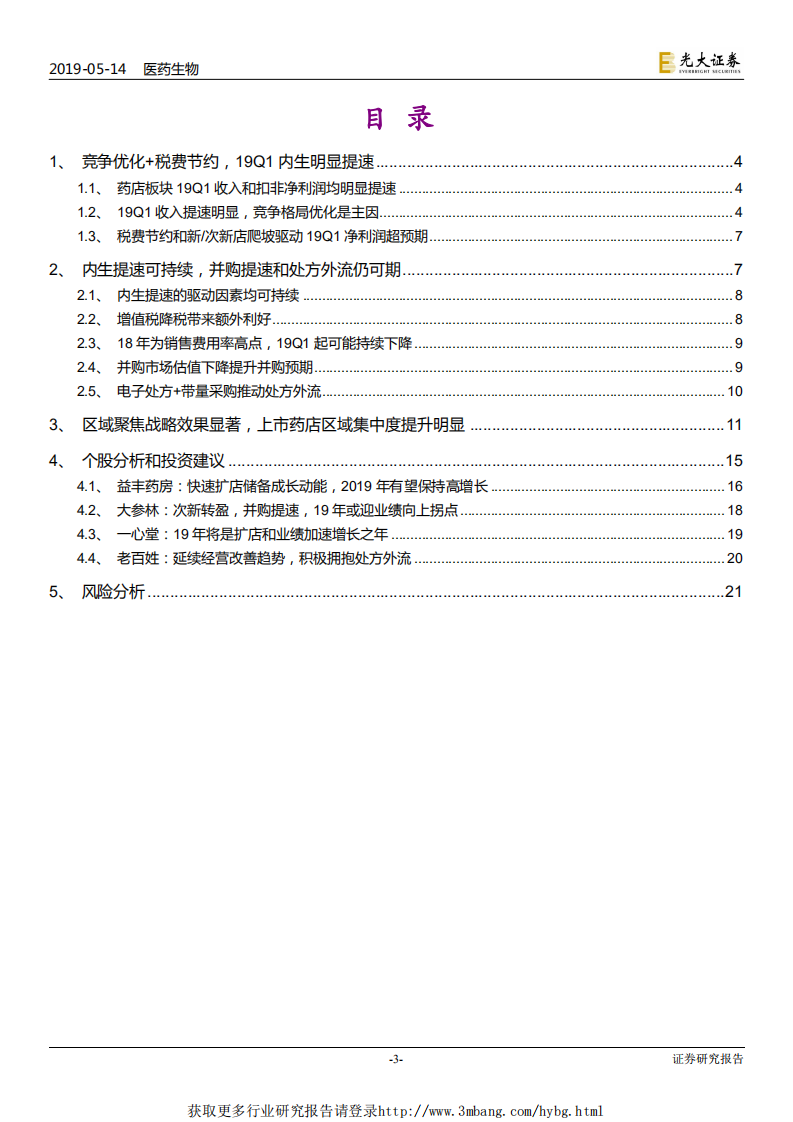 连锁药店行业深度系列报告二：从财报透析产业变化，强化集中度提升和处方外流两大逻辑-190514.pdf 第3页