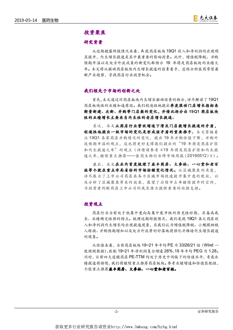 连锁药店行业深度系列报告二：从财报透析产业变化，强化集中度提升和处方外流两大逻辑-190514.pdf 第2页