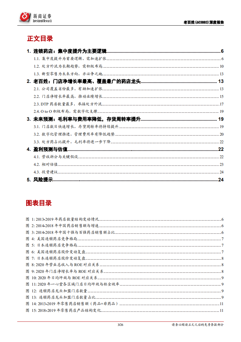 老百姓-首次覆盖报告：门店数目净增长率最高，覆盖最广的药店龙头-20211103.pdf 第3页