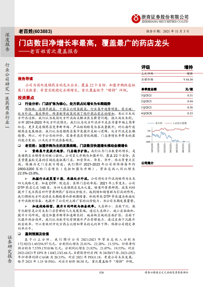 老百姓-首次覆盖报告：门店数目净增长率最高，覆盖最广的药店龙头-20211103.pdf 第1页