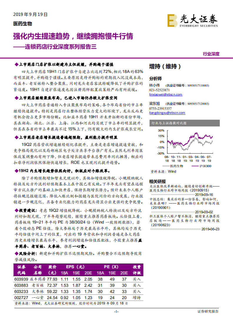 连锁药店行业深度系列报告三：强化内生提速趋势，继续拥抱慢牛行情-190919.pdf 第1页