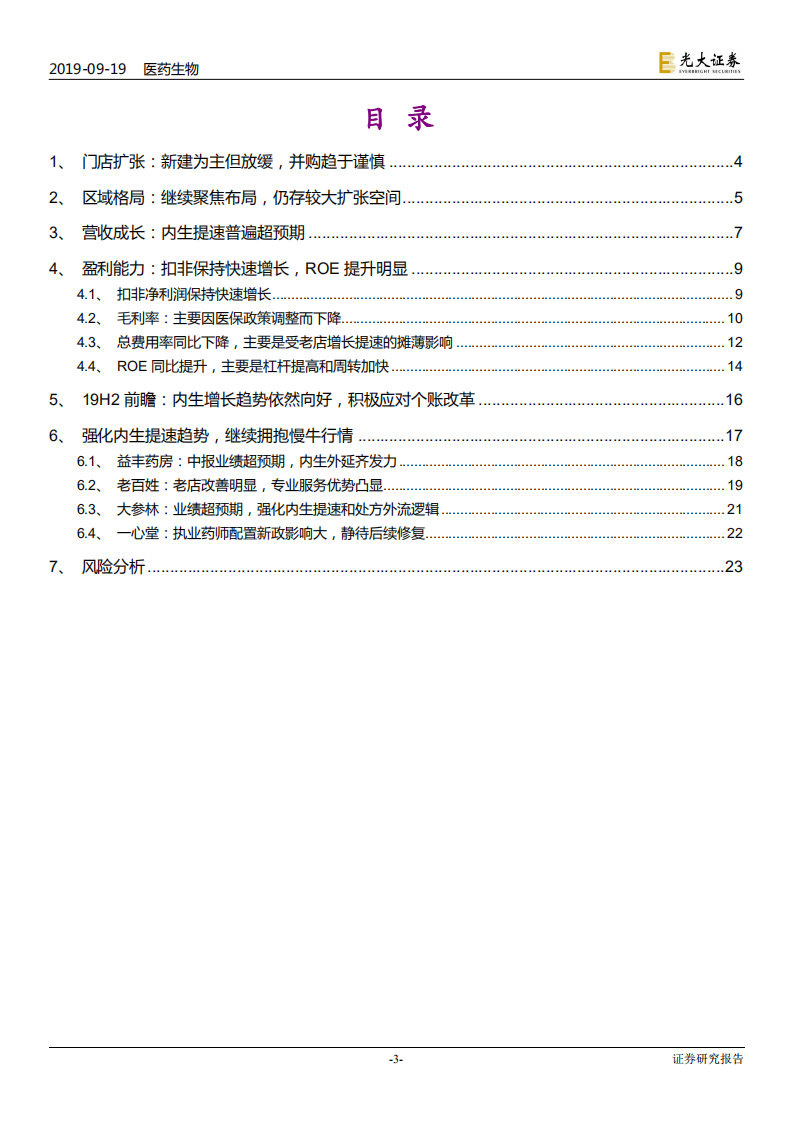 连锁药店行业深度系列报告三：强化内生提速趋势，继续拥抱慢牛行情-190919.pdf 第3页