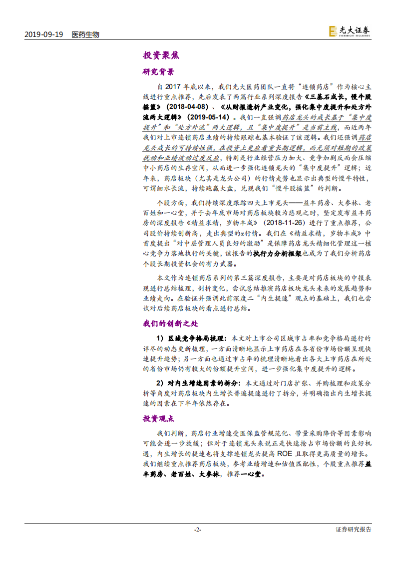 连锁药店行业深度系列报告三：强化内生提速趋势，继续拥抱慢牛行情-190919.pdf 第2页