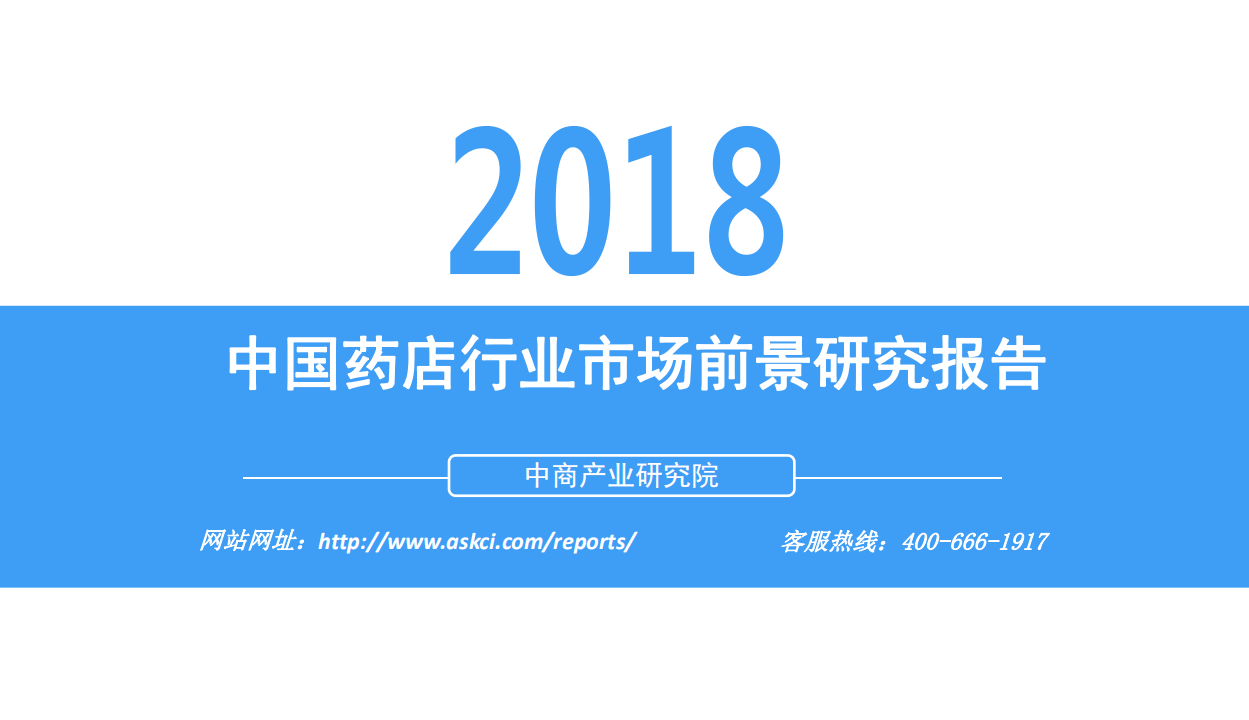 2018中国药店行业市场前景研究报告-181210.pdf 第1页