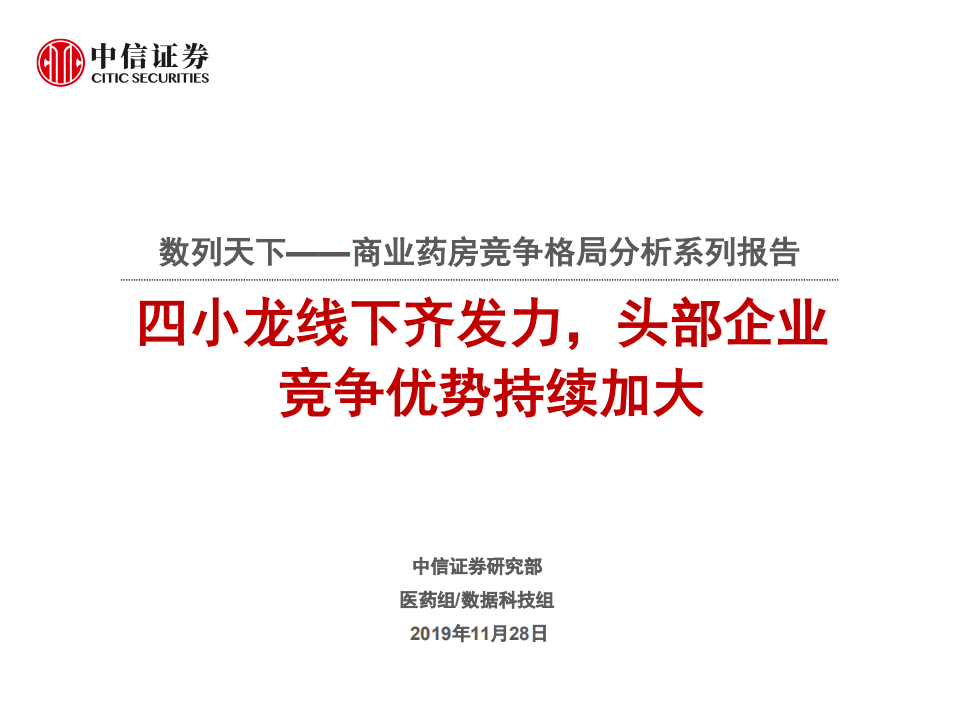 连锁药店行业数列天下~商业药房竞争格局分析系列报告：四小龙线下齐发力，头部企业竞争优势持续加大-191128.pdf 第1页