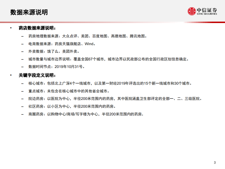 连锁药店行业数列天下~商业药房竞争格局分析系列报告：四小龙线下齐发力，头部企业竞争优势持续加大-191128.pdf 第4页