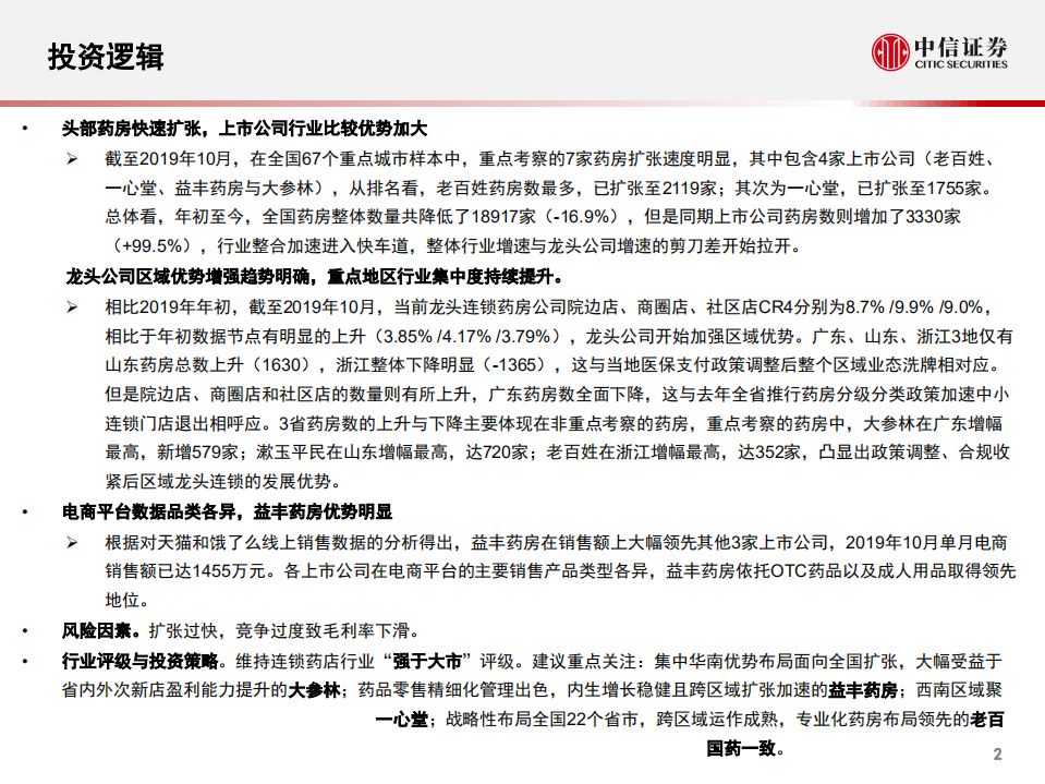 连锁药店行业数列天下~商业药房竞争格局分析系列报告：四小龙线下齐发力，头部企业竞争优势持续加大-191128.pdf 第3页