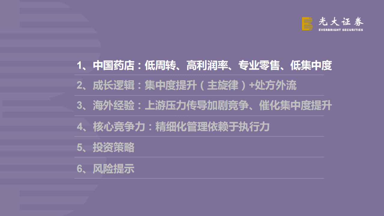 连锁药店行业投资框架：缘何好赛道，何以高成长？-190930.pdf 第4页