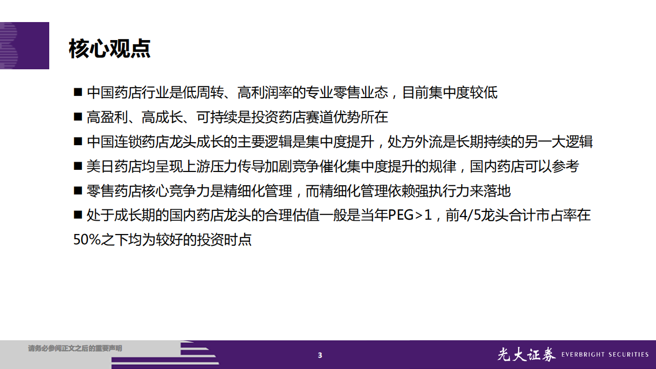 连锁药店行业投资框架：缘何好赛道，何以高成长？-190930.pdf 第3页