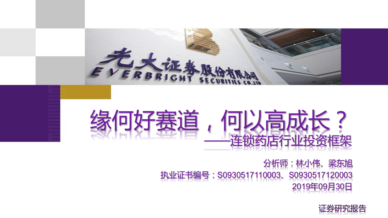 连锁药店行业投资框架：缘何好赛道，何以高成长？-190930.pdf 第1页