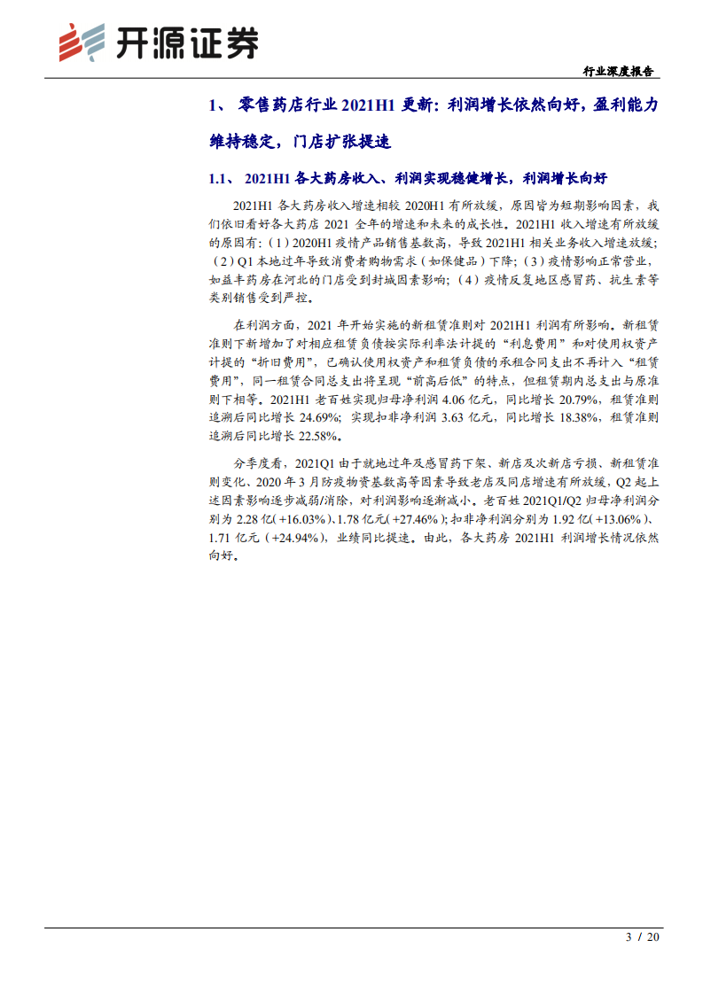 零售药店行业深度报告：龙头引领行业创新，新一轮扩张浪潮已至-211008.pdf 第3页