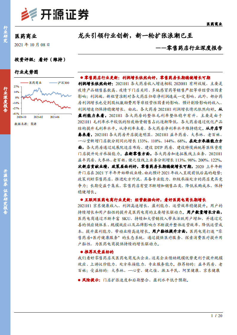 零售药店行业深度报告：龙头引领行业创新，新一轮扩张浪潮已至-211008.pdf 第1页