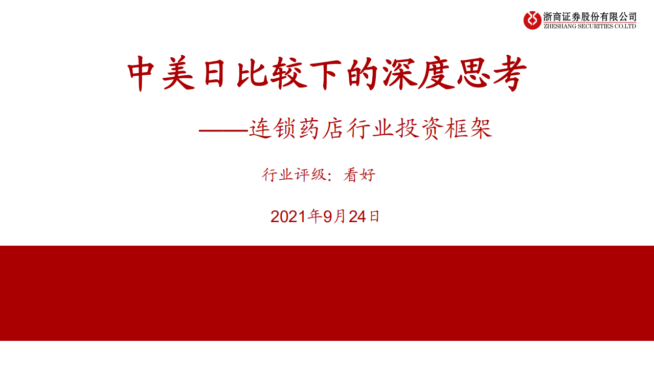 连锁药店行业投资框架：中美日比较下的深度思考-210925.pdf 第1页