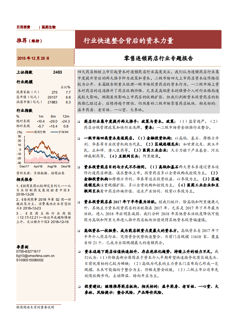 零售连锁药店行业专题报告：行业快速整合背后的资本力量-181228.pdf 第1页