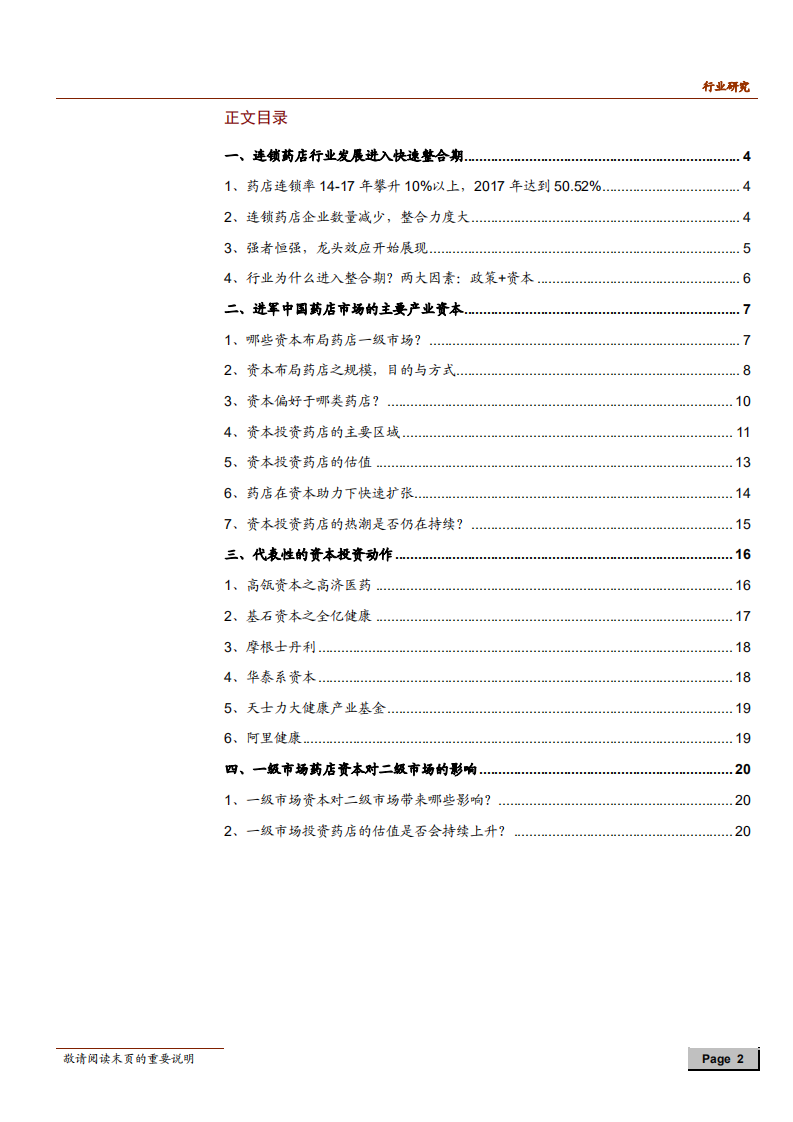 零售连锁药店行业专题报告：行业快速整合背后的资本力量-181228.pdf 第2页