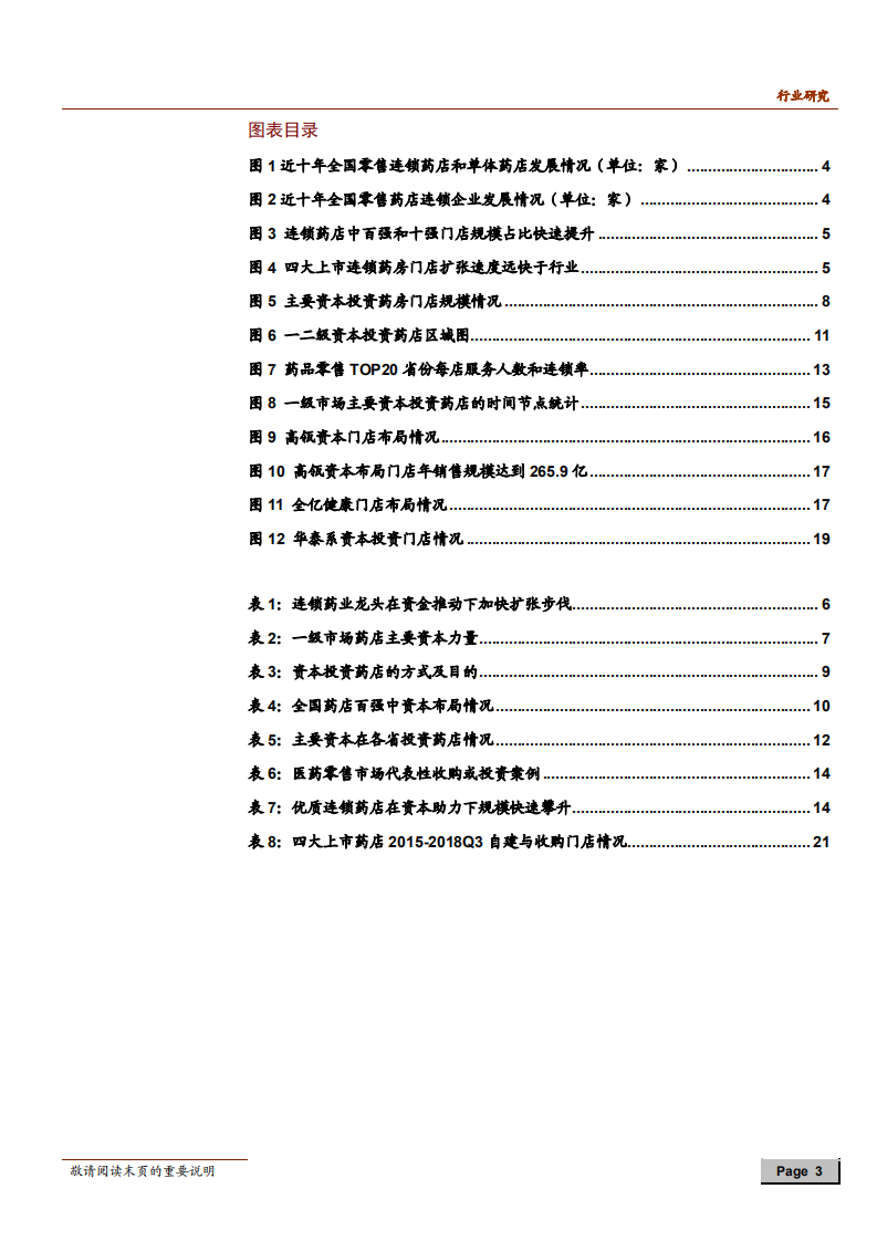 零售连锁药店行业专题报告：行业快速整合背后的资本力量-181228.pdf 第3页