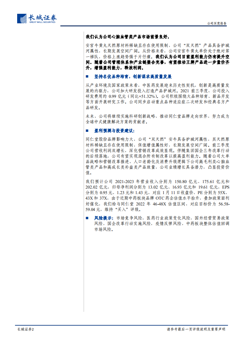 同仁堂-公司深度报告：深化营销改革推进大单品战略，药店扩张盈利能力较强-20220112.pdf 第2页