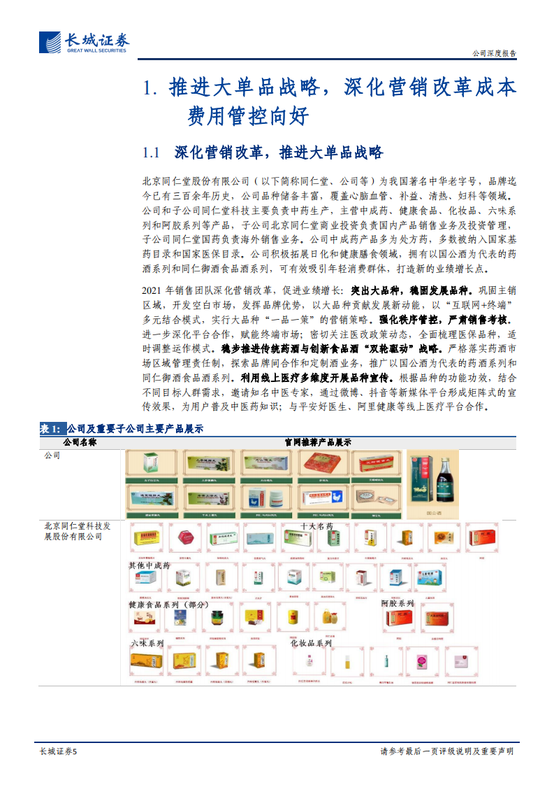 同仁堂-公司深度报告：深化营销改革推进大单品战略，药店扩张盈利能力较强-20220112.pdf 第5页