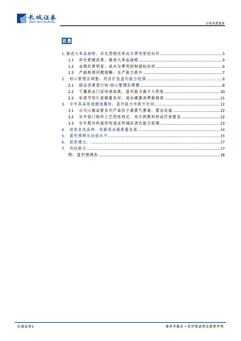 同仁堂-公司深度报告：深化营销改革推进大单品战略，药店扩张盈利能力较强-20220112.pdf 第3页
