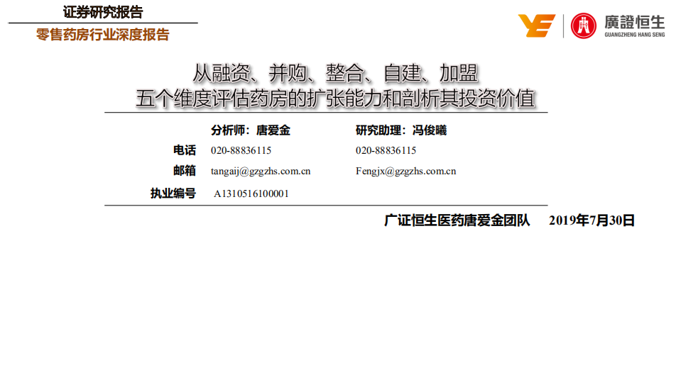 零售药房行业深度报告：从融资、并购、整合、自建、加盟五个维度评估药房的扩张能力和剖析其投资价值-190730.pdf 第1页