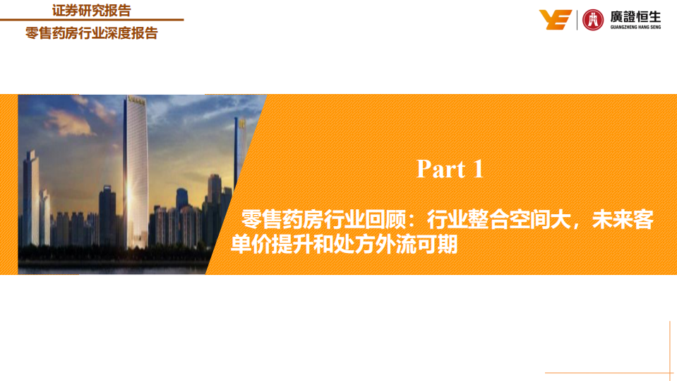 零售药房行业深度报告：从融资、并购、整合、自建、加盟五个维度评估药房的扩张能力和剖析其投资价值-190730.pdf 第3页