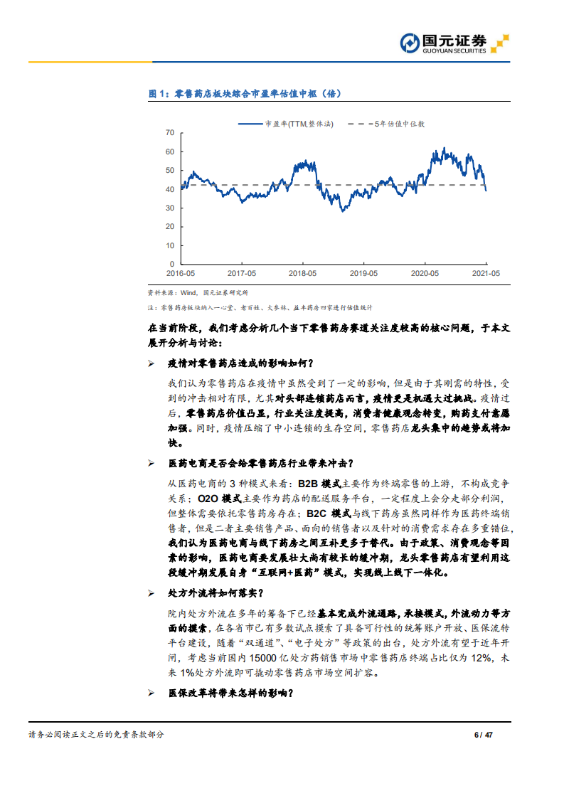 零售药店行业深度报告：解惑新时期零售药店，连锁龙头确定性强-210517.pdf 第6页