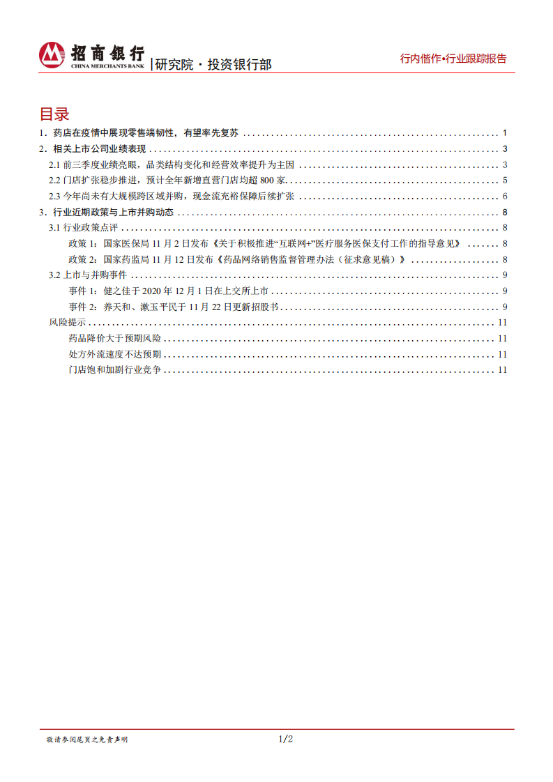 生物医药行业之医药零售篇：天时回暖酿春光，药店渠道有望率先复苏-20201201.pdf 第2页