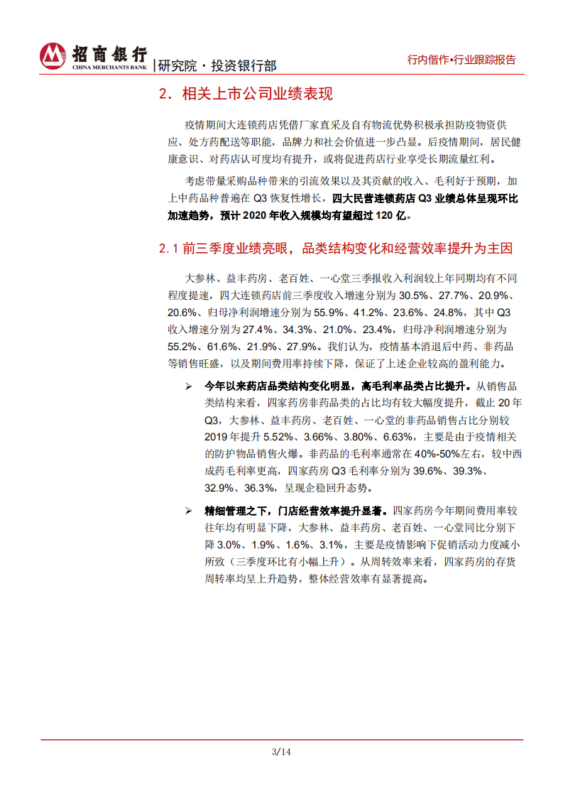 生物医药行业之医药零售篇：天时回暖酿春光，药店渠道有望率先复苏-20201201.pdf 第6页
