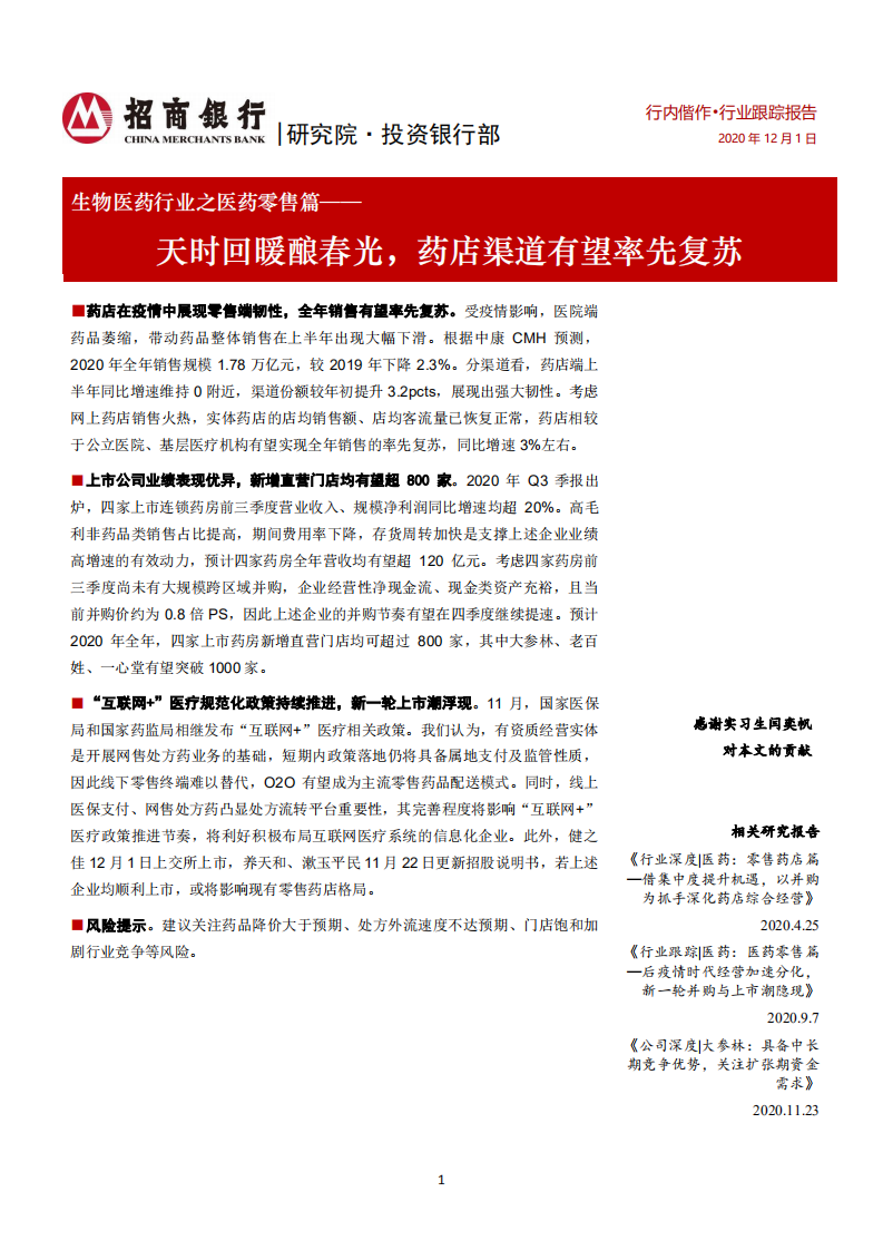 生物医药行业之医药零售篇：天时回暖酿春光，药店渠道有望率先复苏-20201201.pdf 第1页