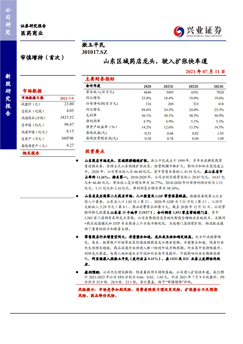 漱玉平民-山东区域药店龙头，驶入扩张快车道-210711.pdf 第1页