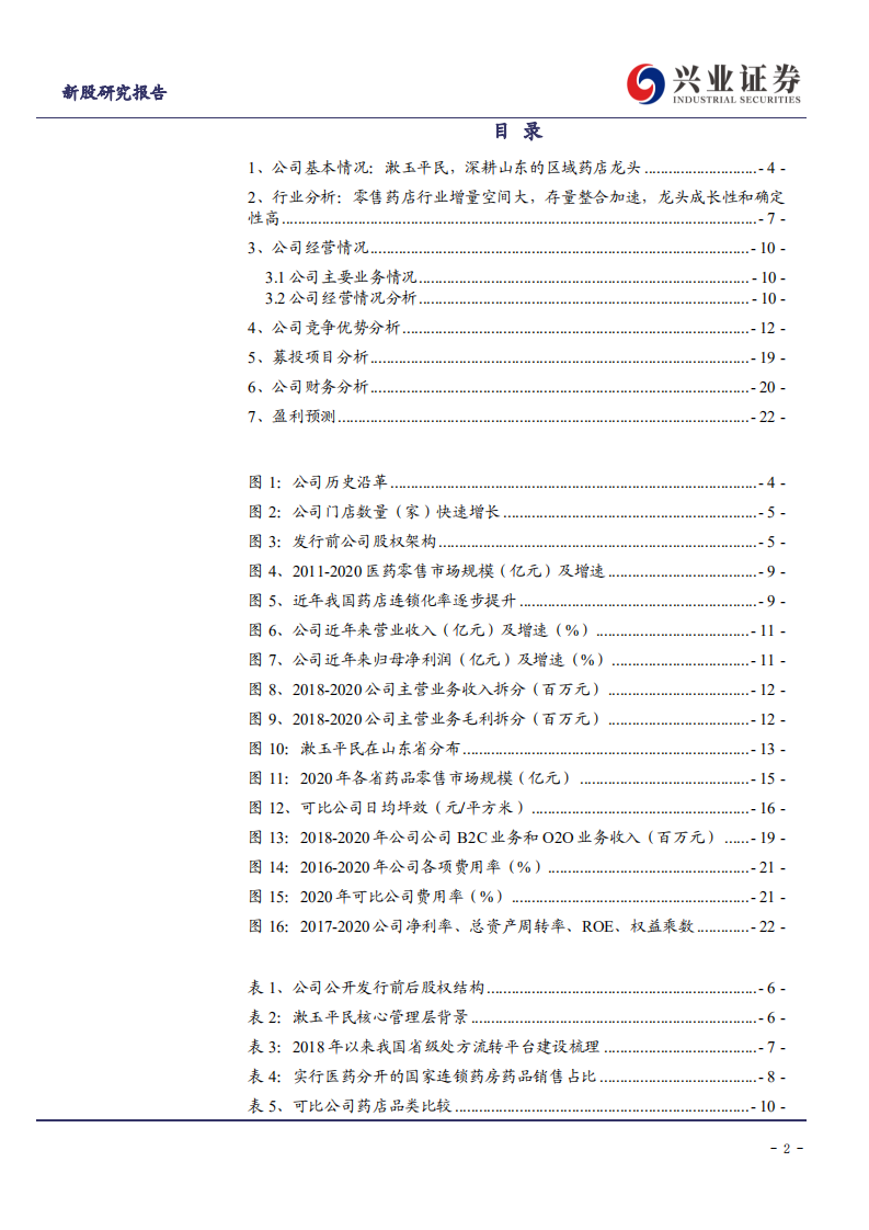 漱玉平民-山东区域药店龙头，驶入扩张快车道-210711.pdf 第2页