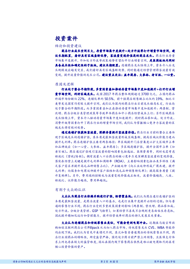 药店行业深度报告：进入整合新时代，扩张＋深耕提升流量价值-180710.pdf 第2页