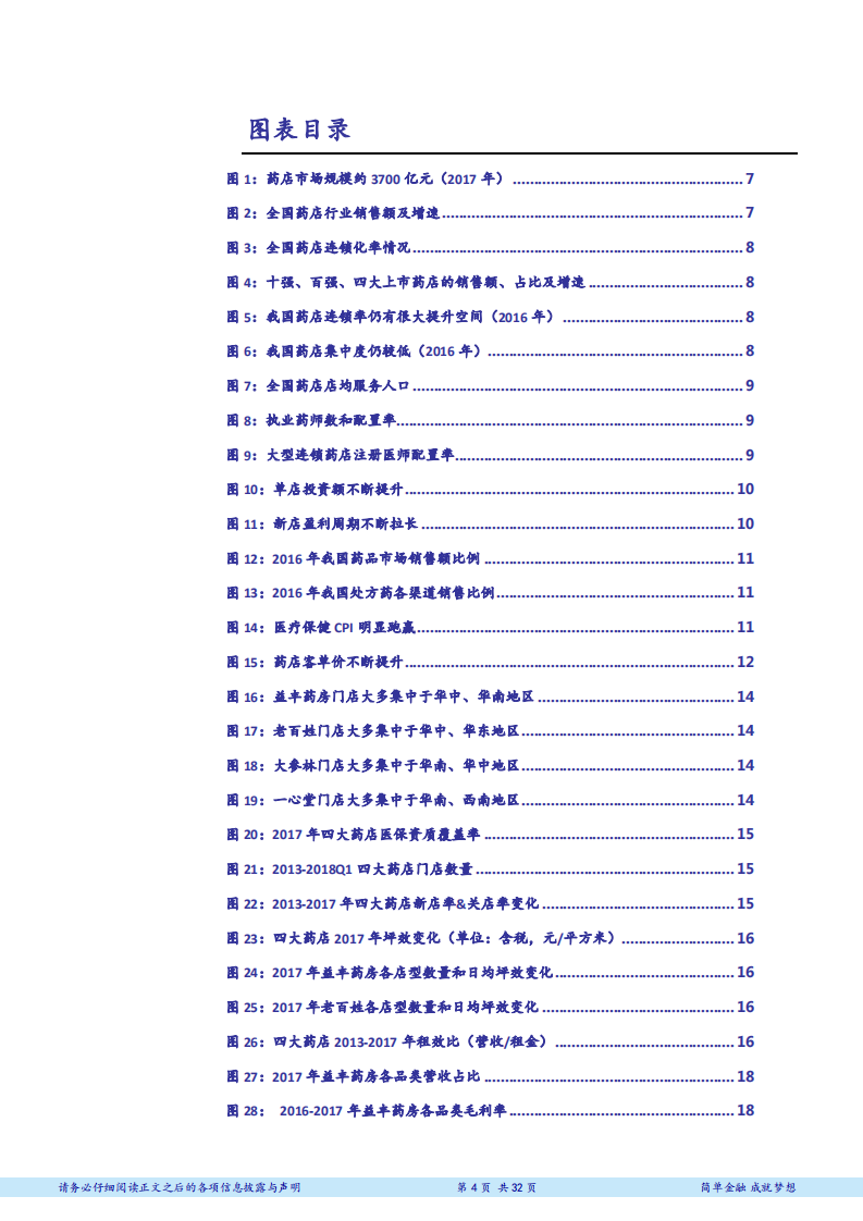 药店行业深度报告：进入整合新时代，扩张＋深耕提升流量价值-180710.pdf 第4页