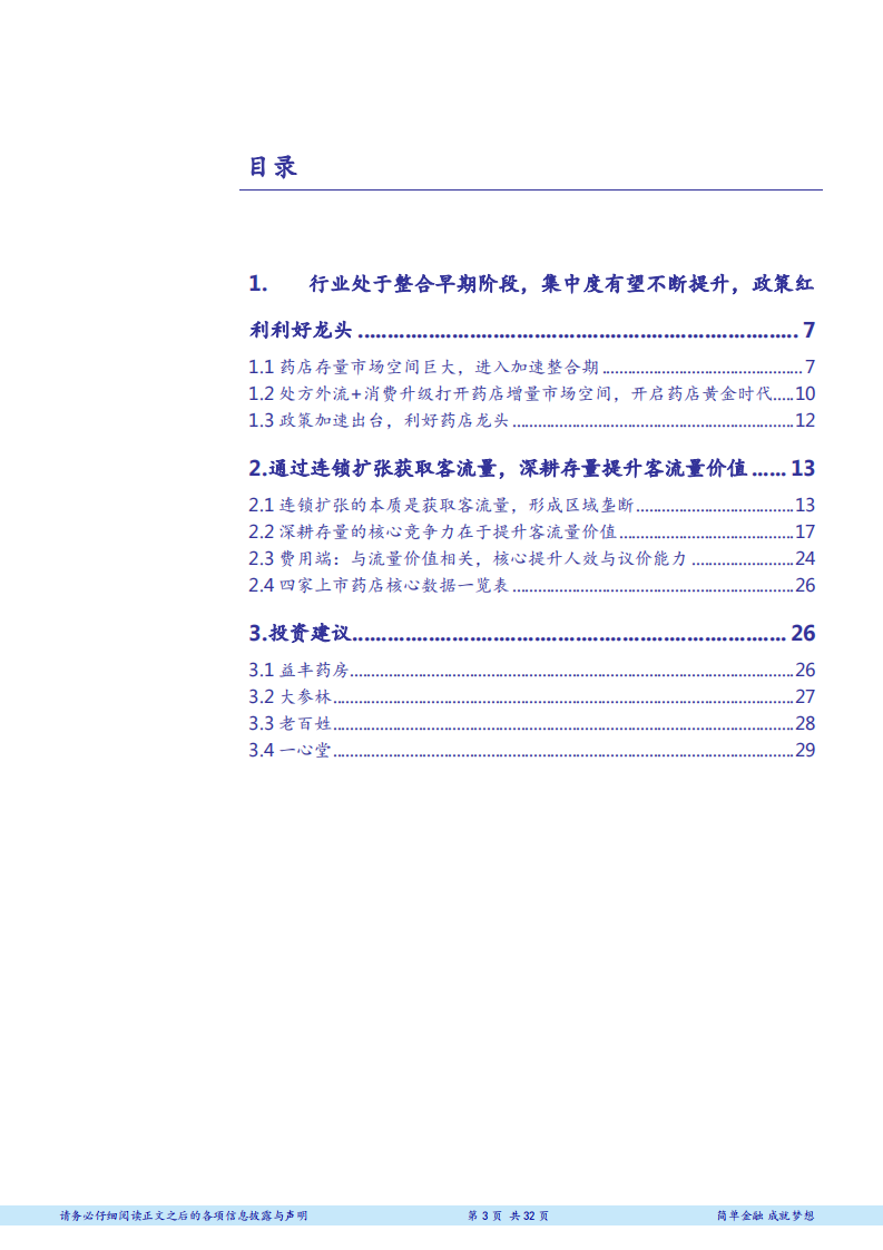 药店行业深度报告：进入整合新时代，扩张＋深耕提升流量价值-180710.pdf 第3页