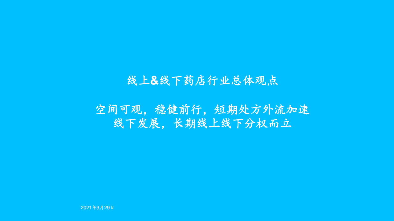 线上&线下药店行业总体观点：空间可观，稳健前行，短期处方外流加速线下发展，长期线上线下分权而立-210329.pdf 第1页