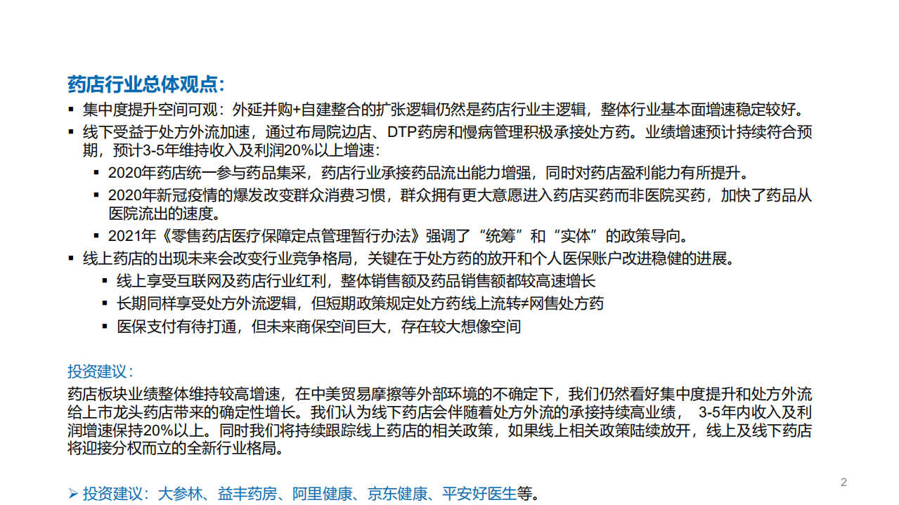 线上&线下药店行业总体观点：空间可观，稳健前行，短期处方外流加速线下发展，长期线上线下分权而立-210329.pdf 第2页