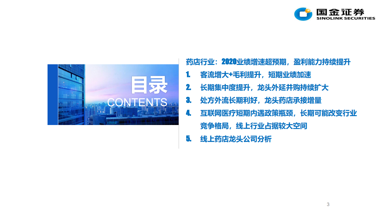 线上&线下药店行业总体观点：空间可观，稳健前行，短期处方外流加速线下发展，长期线上线下分权而立-210329.pdf 第3页