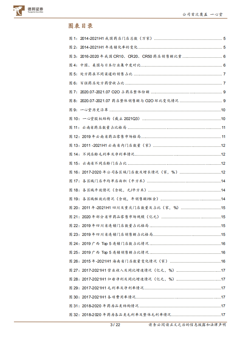 一心堂-西南零售药店龙头，有望迎来戴维斯双击-211031.pdf 第3页