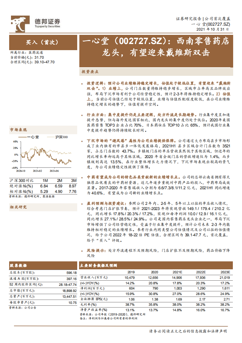 一心堂-西南零售药店龙头，有望迎来戴维斯双击-211031.pdf 第1页
