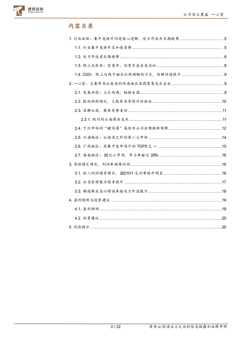 一心堂-西南零售药店龙头，有望迎来戴维斯双击-211031.pdf 第2页