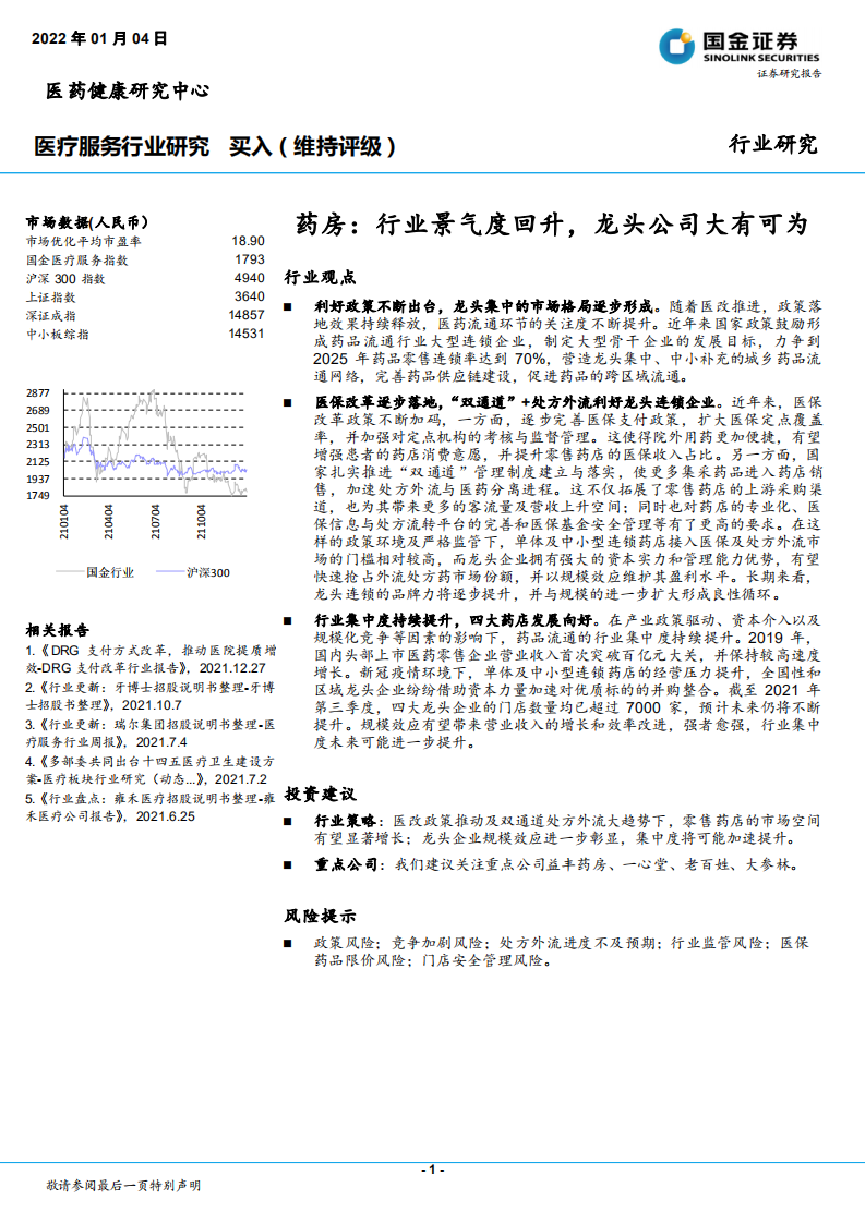 医疗服务行业：药房，行业景气度回升，龙头公司大有可为-220104.pdf 第1页