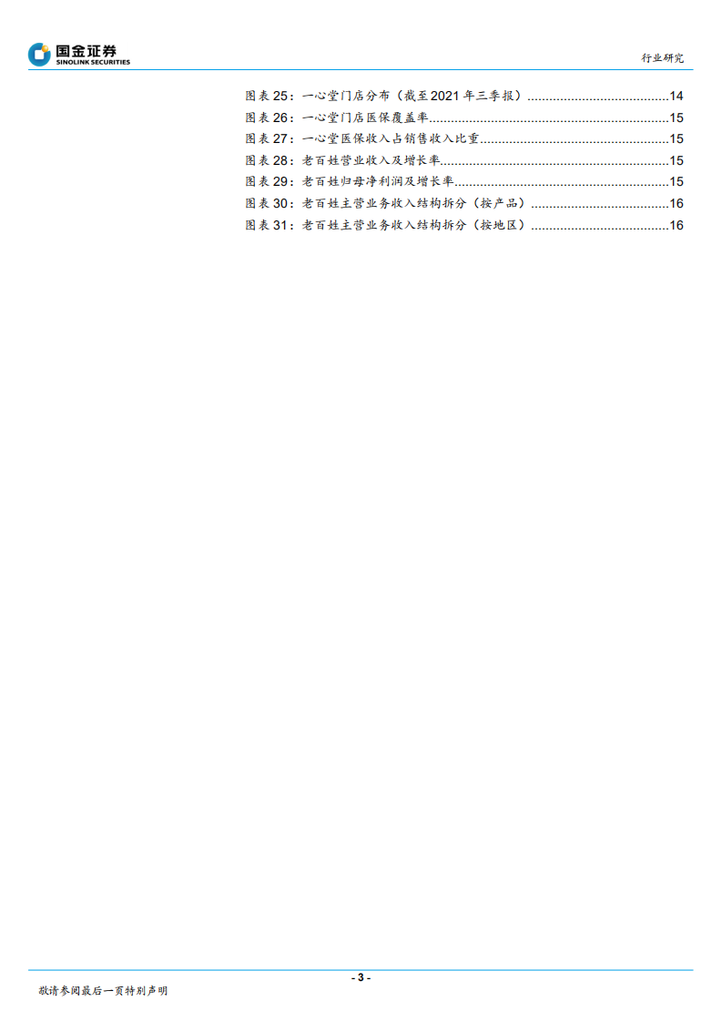 医疗服务行业：药房，行业景气度回升，龙头公司大有可为-220104.pdf 第3页