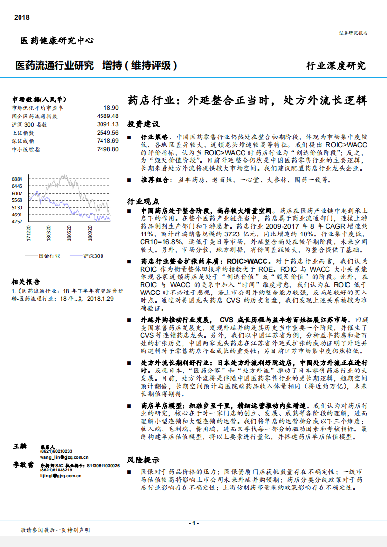 药店行业深度研究：外延整合正当时，处方外流长逻辑-181220.pdf 第1页